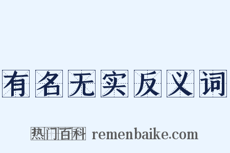 有名无实反义词是什么意思的图片